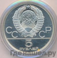 5 рублей 1978 года  прыжки в высоту