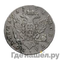 Полтина 1775 года СПБ ФЛ