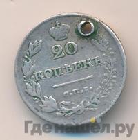 20 копеек 1829 года СПБ НГ