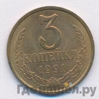 3 копейки 1991 года