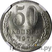 50 копеек 1971 года