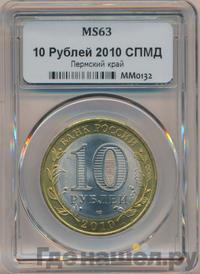 10 рублей 2010 года СПМД
