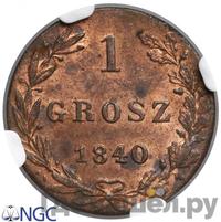 1 грош 1840 года
