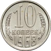 10 копеек 1968 года