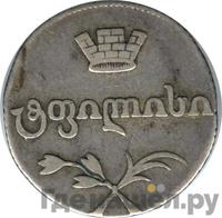 Двойной абаз 1812 года АТ Для Грузии