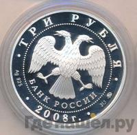 3 рубля 2008 года ММД
