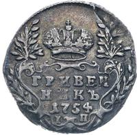 Гривенник 1754 года