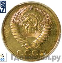 5 копеек 1978 года