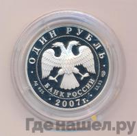 1 рубль 2007 года СПМД