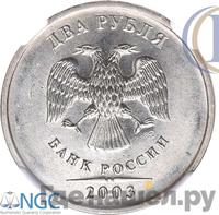 2 рубля 2003 года
