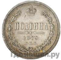 Полтина 1879 года СПБ НФ