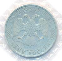 1 рубль 1993 года ЛМД