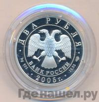 2 рубля 2005 года СПМД