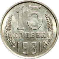 15 копеек 1981 года