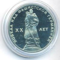 1 рубль 1965 года  20 лет Победы над Фашистской Германией