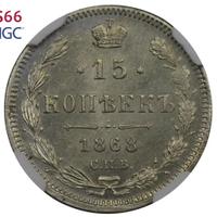 15 копеек 1868 года СПБ НI