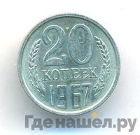 20 копеек 1967 года