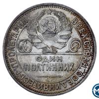Один полтинник 1925 года