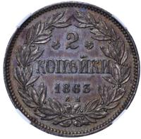 2 копейки 1863 года