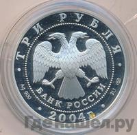 3 рубля 2004 года СПМД