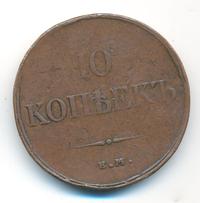 10 копеек 1832 года