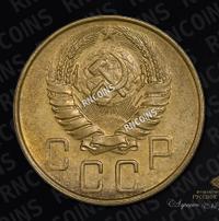 5 копеек 1938 года