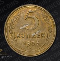 5 копеек 1938 года