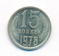 15 копеек 1978 года