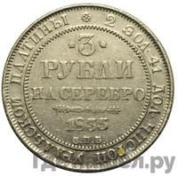 3 рубля 1835 года СПБ