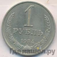 1 рубль 1984 года