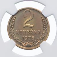 2 копейки 1975 года
