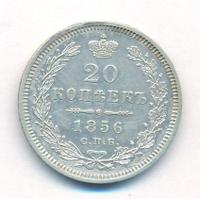 20 копеек 1856 года СПБ ФБ