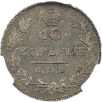10 копеек 1827 года СПБ НГ