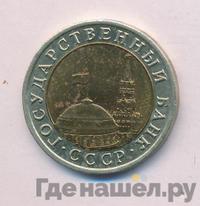 10 рублей 1992 года