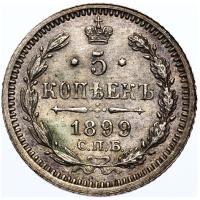 5 копеек 1899 года