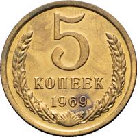 5 копеек 1969 года