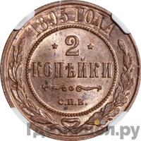 2 копейки 1895 года СПБ