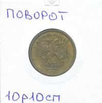 10 рублей 2010 года