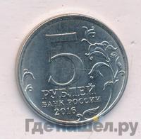 5 рублей 2016 года ММД Города-столицы освобожденных государств