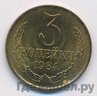3 копейки 1984 года