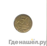 50 копеек 2012 года