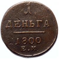 Деньга 1800 года
