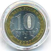10 рублей 2007 года ММД