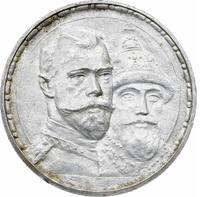 1 рубль 1913 года  300 лет Дому Романовых 1613-1913