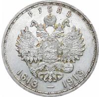 1 рубль 1913 года  300 лет Дому Романовых 1613-1913