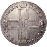 1 рубль 1798 года