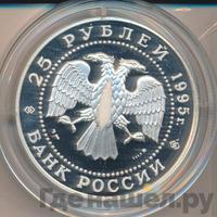 25 рублей 1995 года ММД