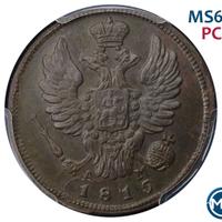 1 копейка 1815 года