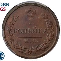 1 копейка 1815 года
