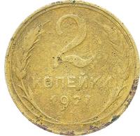 2 копейки 1927 года
